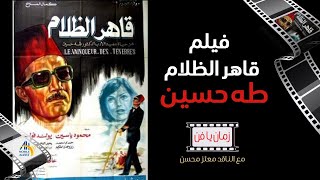 خفايا و اسرار فيلم قاهر الظلام طه حسين (سلسلة زمان يا فن) | معتز محسن