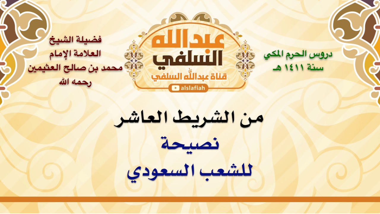 الشيخ ابن عثيمين : نصيحة للشعب السعودي