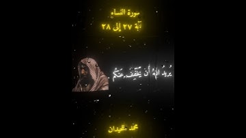 اكتب شيء تؤجر عليه 🤍 سورة النساء آية ٢٧ إلى ٢٨ القارئ محمد اللحيدان
