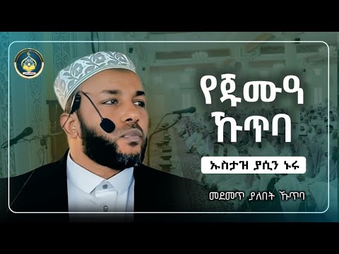 Ustaz Yasin Nuru Juma Khutbah Dawa ኡስታዝ ያሲን ኑሩ የጁመአ ሁጥባ ሀዲስ በአማርኛ Hadis Amharic Dawa Amharic