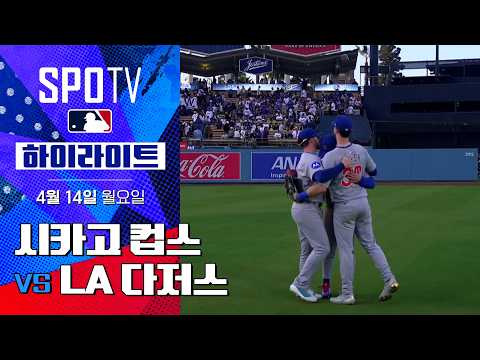 [MLB] 시카고 컵스 vs LA 다저스 | 5분 하이라이트 (04.14)