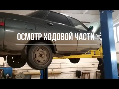 Осмотр ходовой части автомобиля ВАЗ 2110