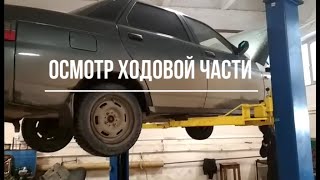 Осмотр ходовой части автомобиля ВАЗ 2110