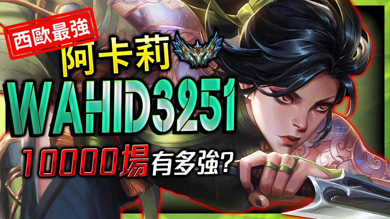 【英雄聯盟】 西歐最強阿卡莉 Wahid3251 超過850萬專精分數 - Wahid3251 Best Akali EUW | Akali 200 IQ Montage