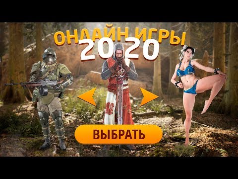 играть онлайн бесплатно