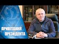 Вітання президента ФК «Динамо» Київ із Різдвяними та Новорічними святами