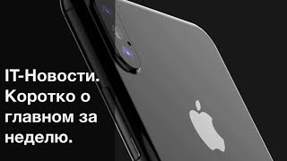 IT-Новости. Коротко о главном за неделю. Выпуск 5.