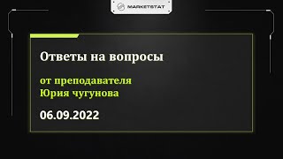 Ответы на ваши вопросы от преподавателя Юрия Чугунова. 6.09.2022