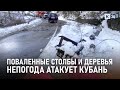 Сильный снегопад и шторм. Экстренное предупреждение объявлено на Кубани