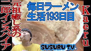 【毎日ラーメン生活】Kaeru　元祖癒し系二郎インスパイアをすする【Ramen Jiro】SUSURU TV.第193回