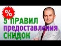 Как правильно делать скидки? | Правила предоставления скидок