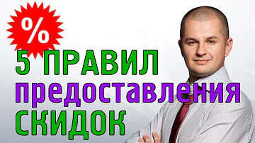 Для чего делается скидка