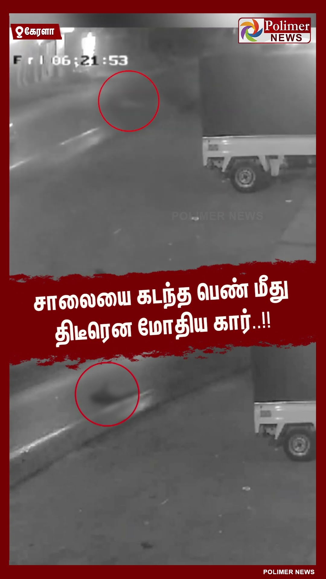 சாலையை கடந்த பெண் மீது திடீரென மோதிய கார்..!!  #shorts | #car | #accident | #cctv | #lady