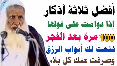 أعظم ثلاثة أذكار إذا داومت على قولها 100 مرة بعد الفجر فتحت لك أبواب الرزق ودفعت عنك البلاء/ش/عثيمين