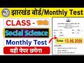 🔥 Class 10th Jharkhand Board Monthly Test Social Science Questions &amp; Answers | 15 June 2026