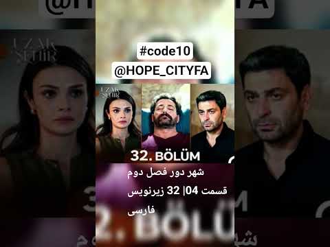سریال ترکی شهر دور فصل دوم قسمت 32 زیرنویس فارسی داخل تلگرام قرار گرفت ترکی سریال شهر دور کلیپ