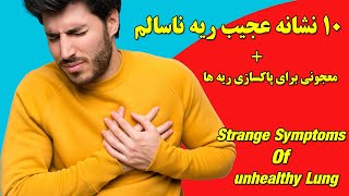 ده نشانه عجیب ریه ناسالم, Ten Stange Symptoms Of Unhealthy Lung screenshot 3
