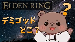 【#エルデンリング】今日はどんなボスに会えるのかな～【Vtuber/熊野ばーどん】
