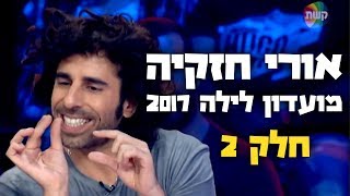 אורי חזקיה | סטנדאפ מועדון לילה 2017 | חלק 2