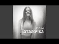 Наталочка 