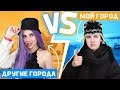 ВЕСНА в Моем городе VS Других городах