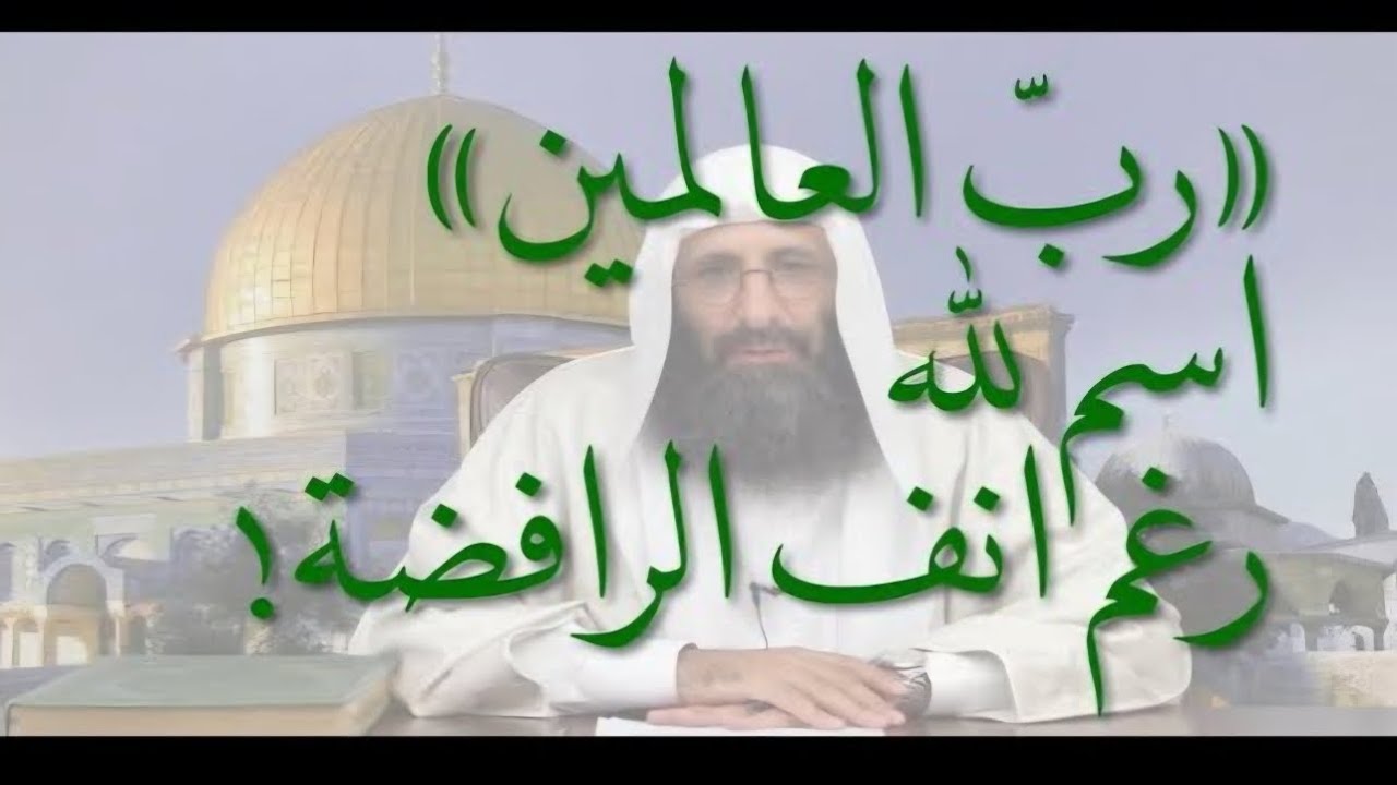 ربّ العالمين ! اسم الله العظيم، الذي رفضه العلماء المتكلّفون، ولم يحصوه في التسعة والتسعين!