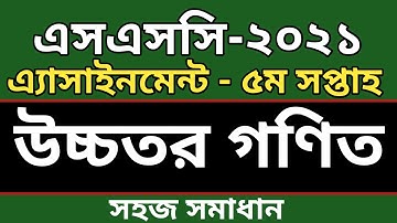 SSC 2021 Assignment Higher Math 5th Week || SSC 2021 Higher Math Assignment 5th week Answer Solution