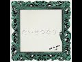 19 ジューク 「たいせつなひとalbum ver」歌ってみた