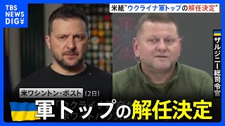 ゼレンスキー大統領がウクライナ軍トップ・ザルジニー総司令官の解任決定　アメリカメディア報道｜TBS NEWS DIG