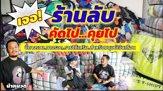 เจอ! ร้านลับ..รามอินทรา ชี้ทางรวย..หารายได้เสริม​ (มนุษย์เงินเดือน​) ดูดู! Everything​ By​ New​นิว​