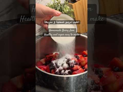    أطيب مربى فراولة و توت صحية و سريعة بأقل نسبة سكر    مربى