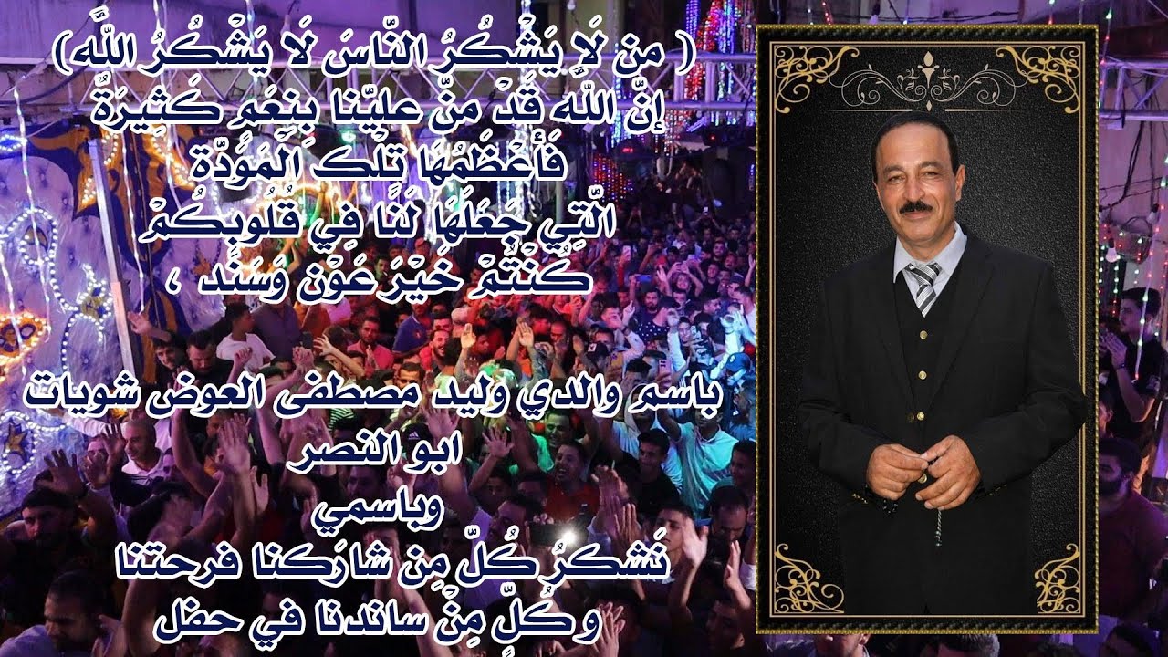 مهرجان الشويات حفل تخريج نصر وليد شويات ج/2