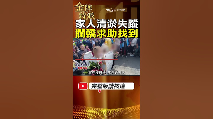 【白沙屯媽祖進香】家人清淤不慎失蹤多天!攔轎求助媽祖真找到人! #金牌特派