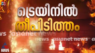 Download Lagu വിശാഖപട്ടണത്ത് ട്രെയിനിന് തീപിടിച്ചു; ഒരു മരണം | Visakhapatnam MP3