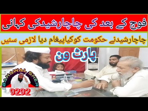 چاچارشیدکی فوج کے بعدکی کہانی پارٹ ونChacha Rasheed ki foj k bad ki ...