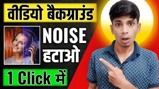 Video ka Background Noise Remove Kaise Kare | Free Me Clear Audio Banaye Mobile & PC Se screenshot 5