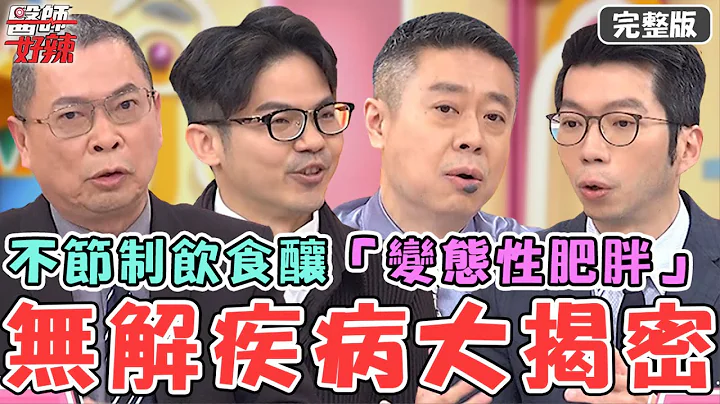 Terry巡演增肥急減重！烈日下狂跑21km爆熱衰竭險命喪路邊！40歲男治療後不節制飲食慘釀「變態性肥胖」！【#醫師好辣】20240330 完整版 無解疾病一籮筐 EP1617 鄭丞傑 陳榮堅 - 天天要聞