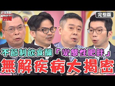 Terry巡演增肥急減重！烈日下狂跑21km爆熱衰竭險命喪路邊！40歲男治療後不節制飲食慘釀「變態性肥胖」！【#醫師好辣】20240330 完整版 無解疾病一籮筐 EP1617 鄭丞傑 陳榮堅