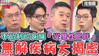 Terry巡演增肥急減重！烈日下狂跑21km爆熱衰竭險命喪路邊！40歲男治療後不節制飲食慘釀「變態性肥胖」！【#醫師好辣】20240330 完整版 無解疾病一籮筐 EP1617 鄭丞傑 陳榮堅