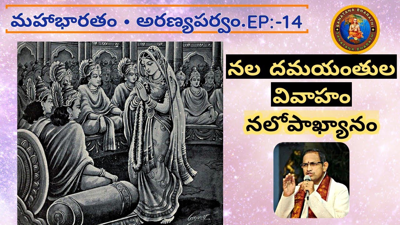 అరణ్యపర్వం 14 • నల దమయంతుల వివాహం • Nala Damayanti • Chaganti • Mahabharatham