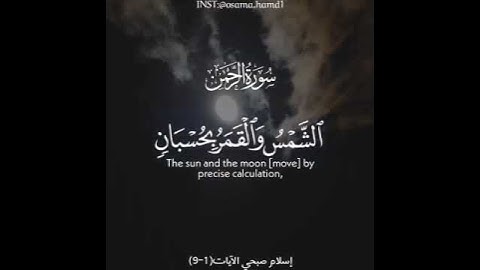 من سورة الرحمن للقارئ إسلام صبحي حالات واتس اب دينية