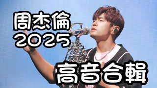 三分鐘帶你回顧周杰倫2025飆高音現場，46歲的他依舊勇猛！ 
