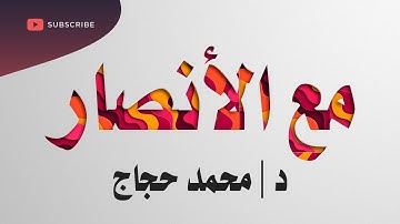 مع الأنصار الجزء الرابع 44 | صفات المنافقين في سورة التوبة | د/ محمد حجاج