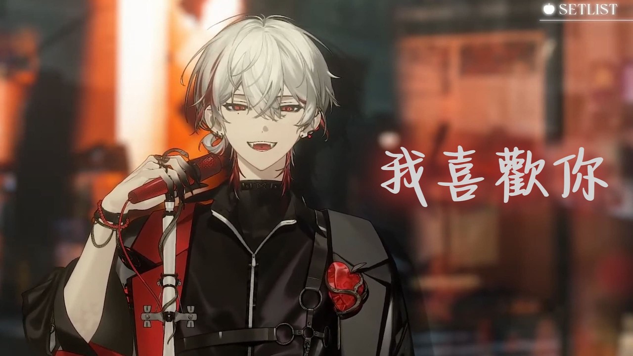 【朔Sakuro】 我喜歡你｜歌回剪輯 260214