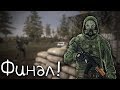 S.T.A.L.K.E.R. Выживший. Побег из Зоны #8. Финал! Все концовки.