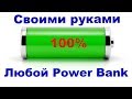 Power Bank своими руками - Легко.