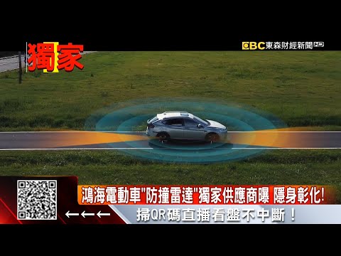 獨家》鴻海電動車防撞雷達 MIT生產線獨家曝光 @57ETFN