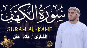 سورة الكهف كاملة تلاوة هادئة تريح القلب وتشرح الصدر - القارئ علاء عقل Sourate al kahf Full