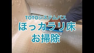 TOTOシステムバスほっカラリ床のお掃除実例動画　TOTOらくらく床ブラシ使用の実例動画