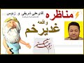 مناظره واقعه غدیرخم مناظره آقای علی شریفی و زئوس من زئوس هستم 